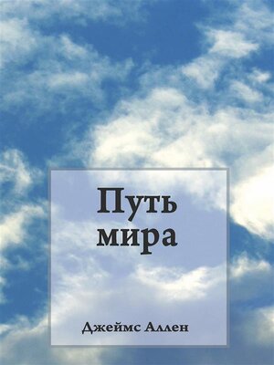 cover image of Путь мира (The Way of Peace)